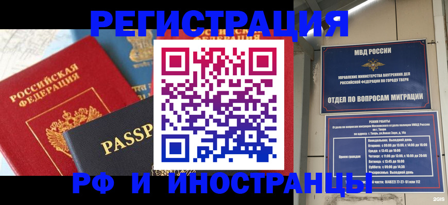 прописка регистрация в Твери